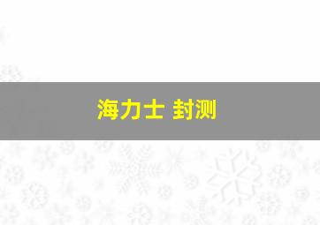 海力士 封测